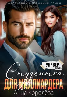 Студентка для миллиардера / Анна Королёва