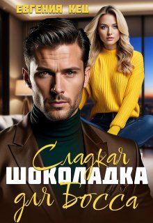 Сладкая шоколадка для босса / Евгения Кец