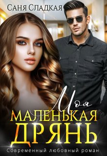 Моя маленькая дрянь / Саня Сладкая