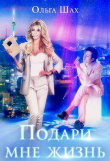 Подари мне жизнь / Ольга Шах