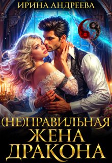 (не)правильная жена дракона / Ирина Андреева