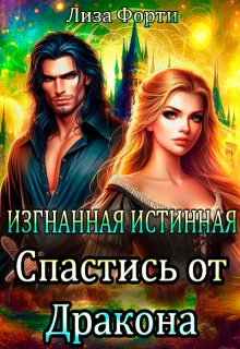 Изгнанная Истинная. Спастись от Дракона / Лиза Форти