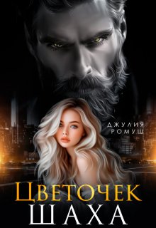 Цветочек Шаха / Джулия Ромуш