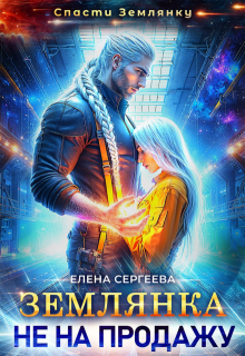 Землянка не на продажу / Елена Сергеева