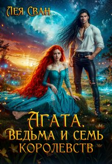 Агата. Ведьма и семь королевств / Лея Сван