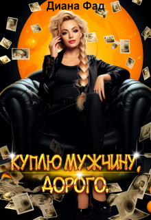 Куплю мужчину, дорого / Диана ФАД