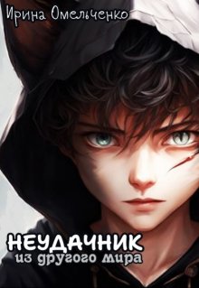Неудачник из другого мира / Ирина Омельченко