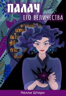 Палач Его Величества / Нелли Штерн