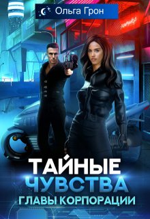 Тайные чувства главы корпорации / Ольга Грон