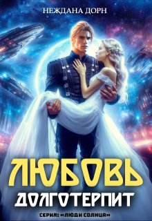 Любовь долготерпит / Неждана Дорн