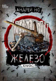 Железо 2. Освобожденные от шлака / Андрей Но