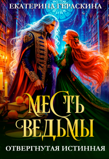 Отвергнутая истинная. Месть ведьмы / Екатерина Гераскина