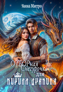Отборная Снегурочка для Короля-дракона / Анна Митро