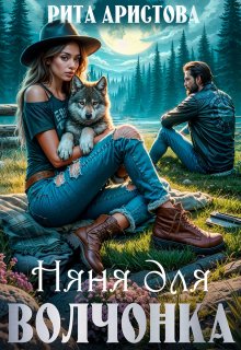Няня для волчонка / Рита Аристова