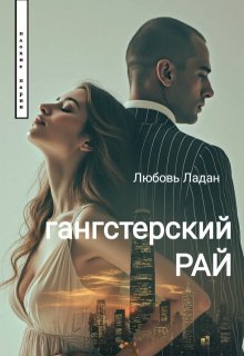Гангстерский Рай / Любовь Ладан