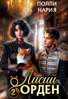 Лисий орден 2 / Полли Нария