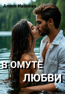 В Омуте Любви / Алена Иванова
