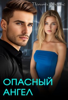 Опасный ангел / Полина Лоранс