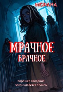 Мрачное брачное / Морана