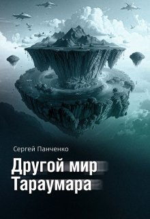 Другой мир Тараумара / Сергей Панченко