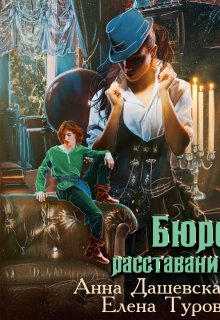 Бюро расставаний / Анна Дашевская