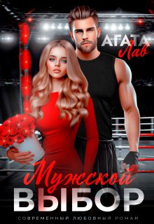 Мужской выбор / Агата Лав