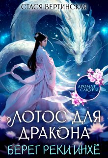 Лотос для дракона. Берег реки Инхё / Стася Вертинская