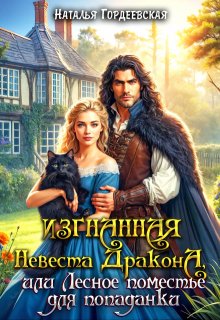 Изгнанная невеста дракона, или Лесное поместье для попаданки / Наталья Гордеевская