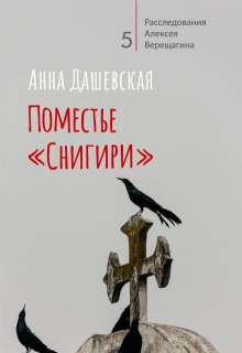 Поместье «Снигири» / Анна Дашевская