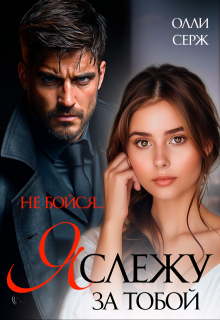 Я слежу за тобой. Не бойся. / Олли Серж