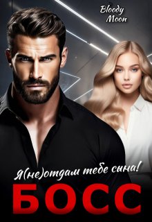 Я (не) отдам тебе сына! Босс. / Bloody Moon