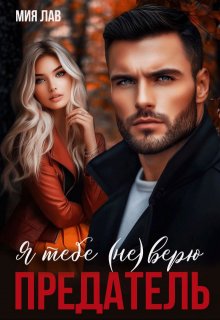 Я тебе (не) верю. Предатель / Мия Лав