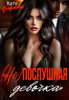 (не)послушная девочка / Катя Островская