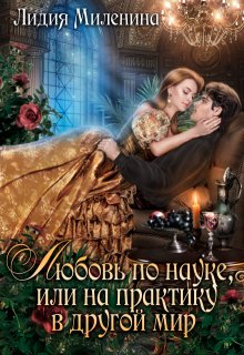 Любовь по науке, или На практику в другой мир / Лидия Миленина
