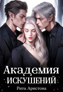 Академия искушений / Рита Аристова