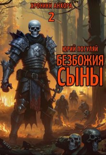 Безбожия Сыны / Юрий Погуляй