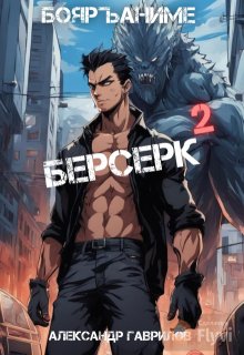 Берсерк 2 / Александр Гаврилов