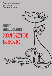 Холодное блюдо / Анна Дашевская