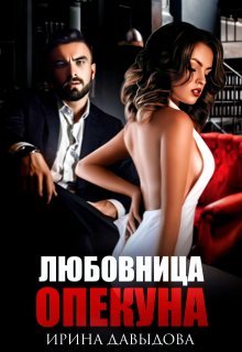 Любовница опекуна / Ирина Давыдова