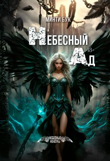 Небесный Ад / Минти Бук