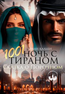 1001 ночь с Тираном. Сказка о Порочном / Иман Кальби