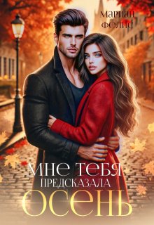 Мне тебя предсказала осень / Мариан Фелис