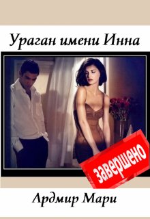 Ураган имени Инна / Ардмир Мари