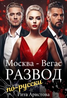 Развод по-русски / Рита Аристова