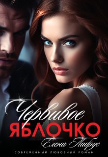 Червивое яблочко / Елена Лабрус