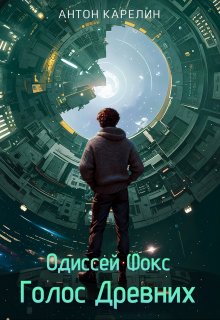 Одиссей Фокс 4. Голос Древних / Антон Карелин