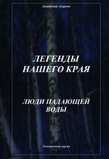 Люди Падающей Воды / Анатолий