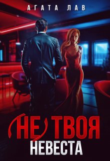 (не) твоя невеста / Агата Лав