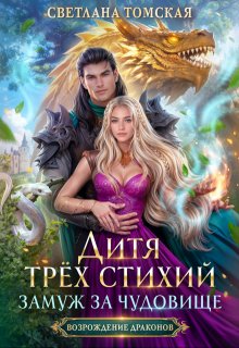 Дитя трёх стихий. Замуж за чудовище / Светлана Томская