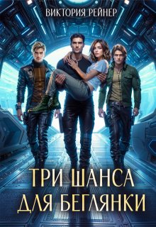 Три шанса для беглянки / Виктория Рейнер